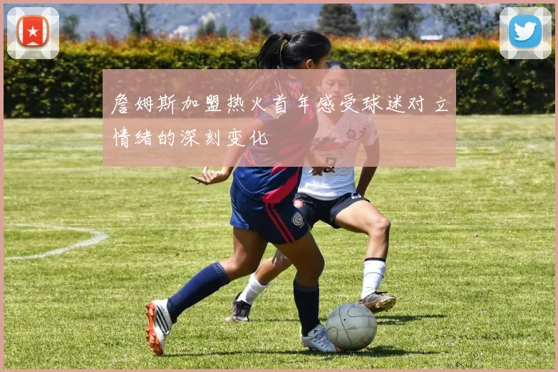 詹姆斯加盟热火首年感受球迷对立情绪的深刻变化